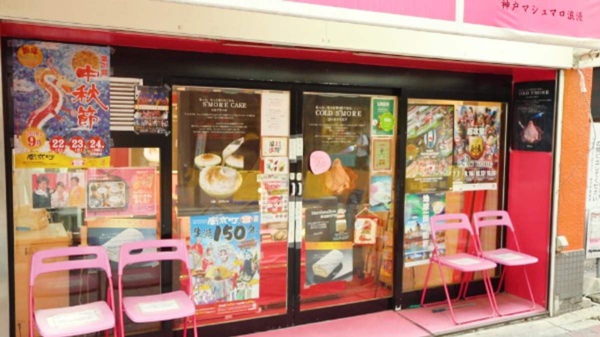 神戸マシュマロ浪漫