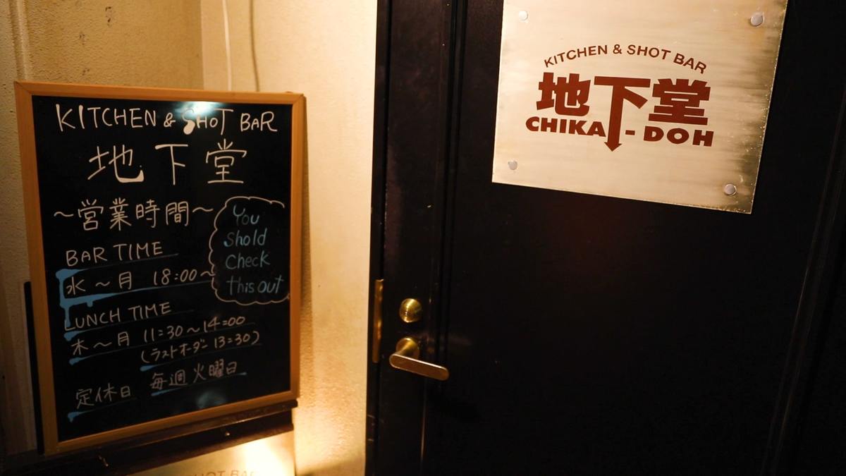 地下堂 CHIKA・DOH