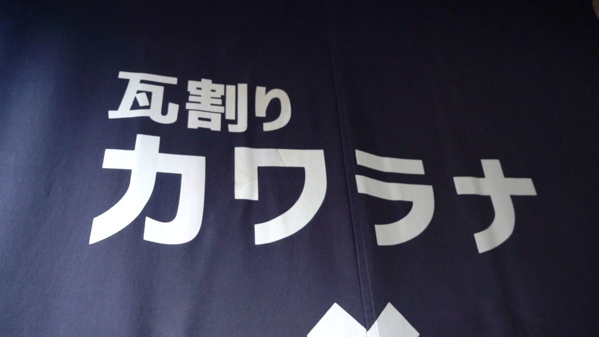 瓦割り カワラナ