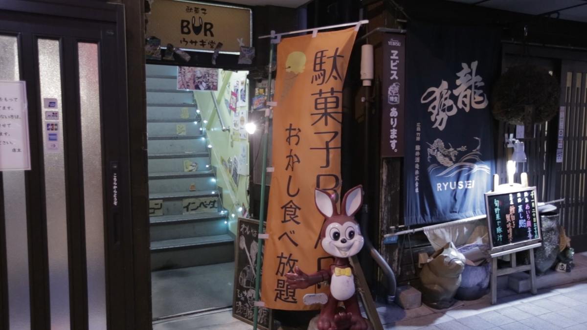 駄菓子BAR ウサギ堂