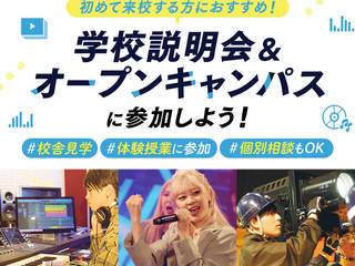 NSMの学校説明会＆オープンキャンパスに参加しよう！の画像