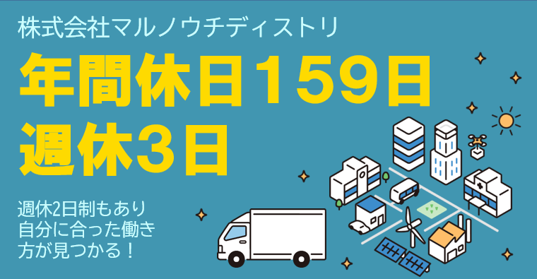 週休3日、年間休日159日を導入したワークライフバランスの取れる会社！