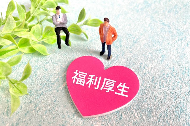 充実した福利厚生