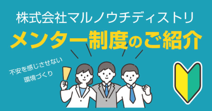 メンター制度の導入！安心して社会人デビューがでる！