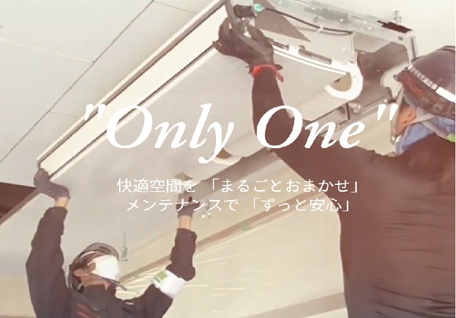 お客様の「Only One」であるために、私たちは快適な空間を「まるごと」提供し、「ずっと」見守り続けます。