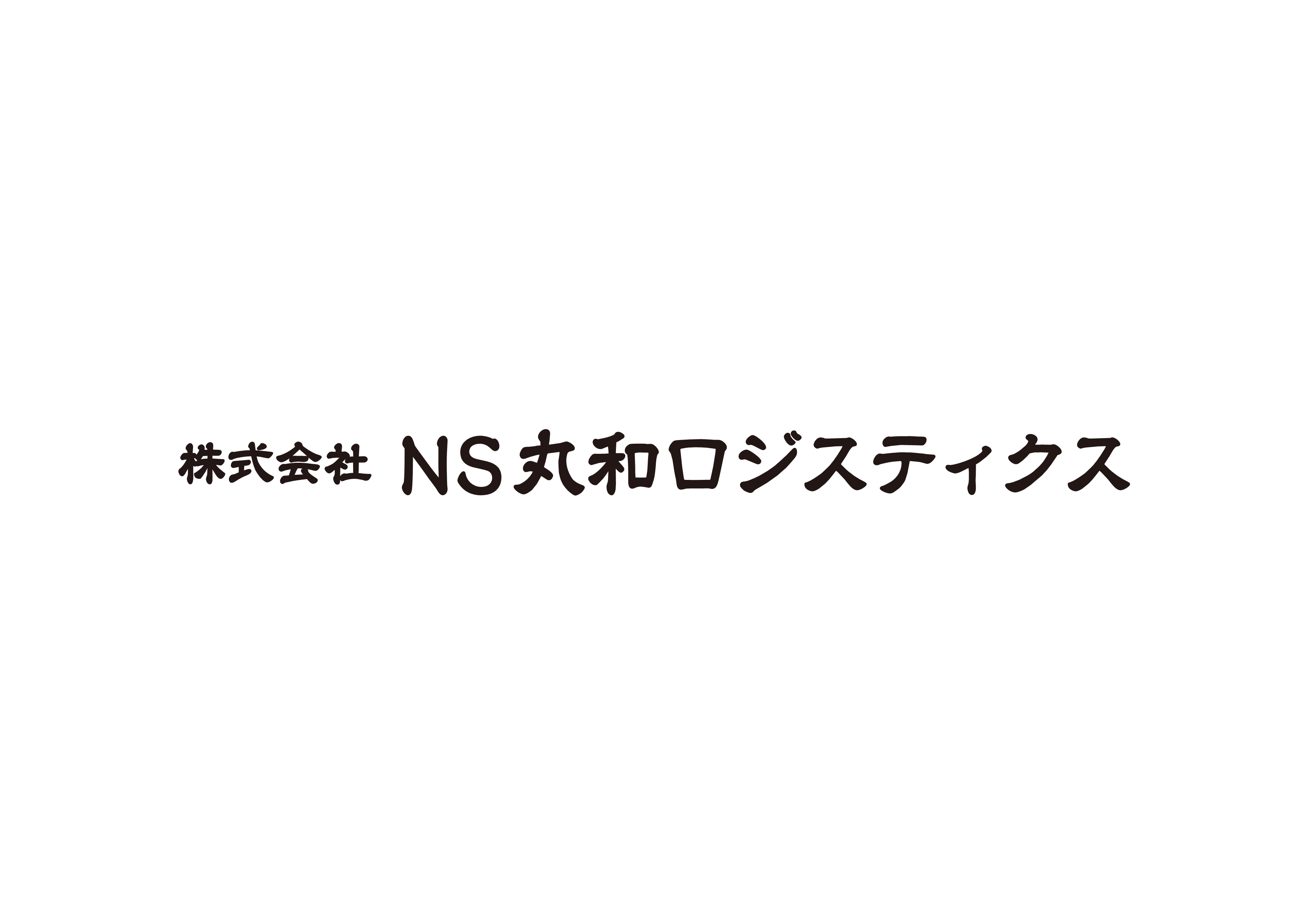 株式会社NS丸和ロジスティクスのロゴ