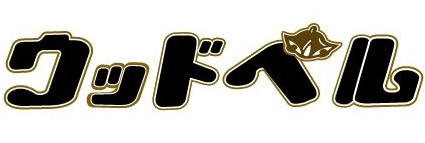 株式会社ウッドベルのロゴ