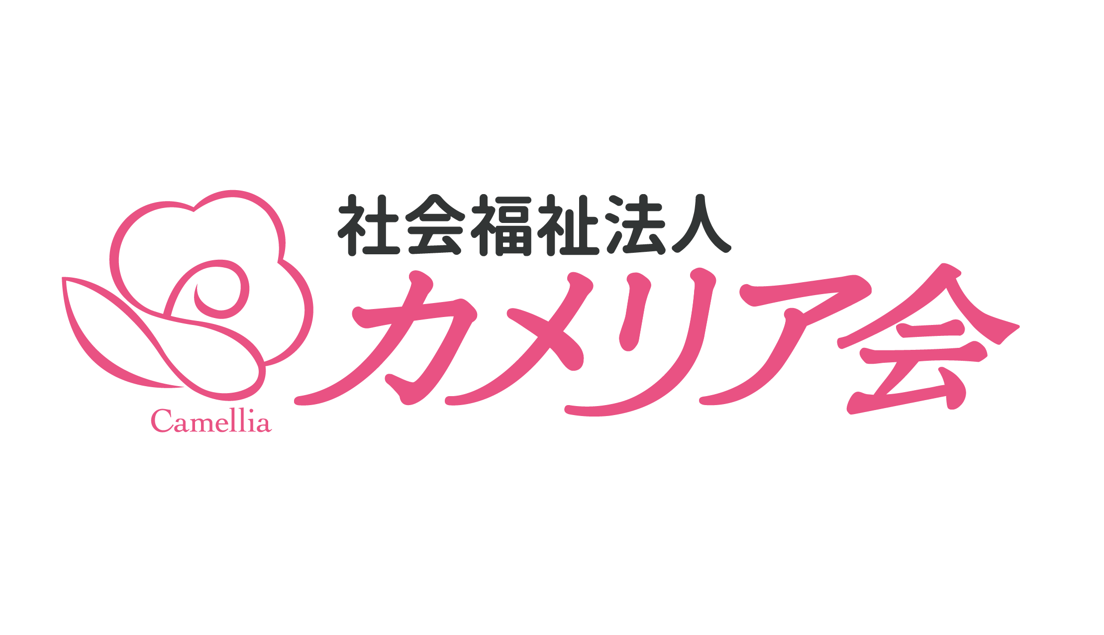 社会福祉法人カメリア会のロゴ