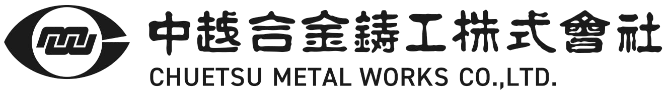 中越合金鋳工株式会社のロゴ