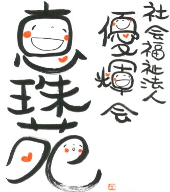 社会福祉法人 優輝会 特別養護老人ホーム 恵珠苑のロゴ