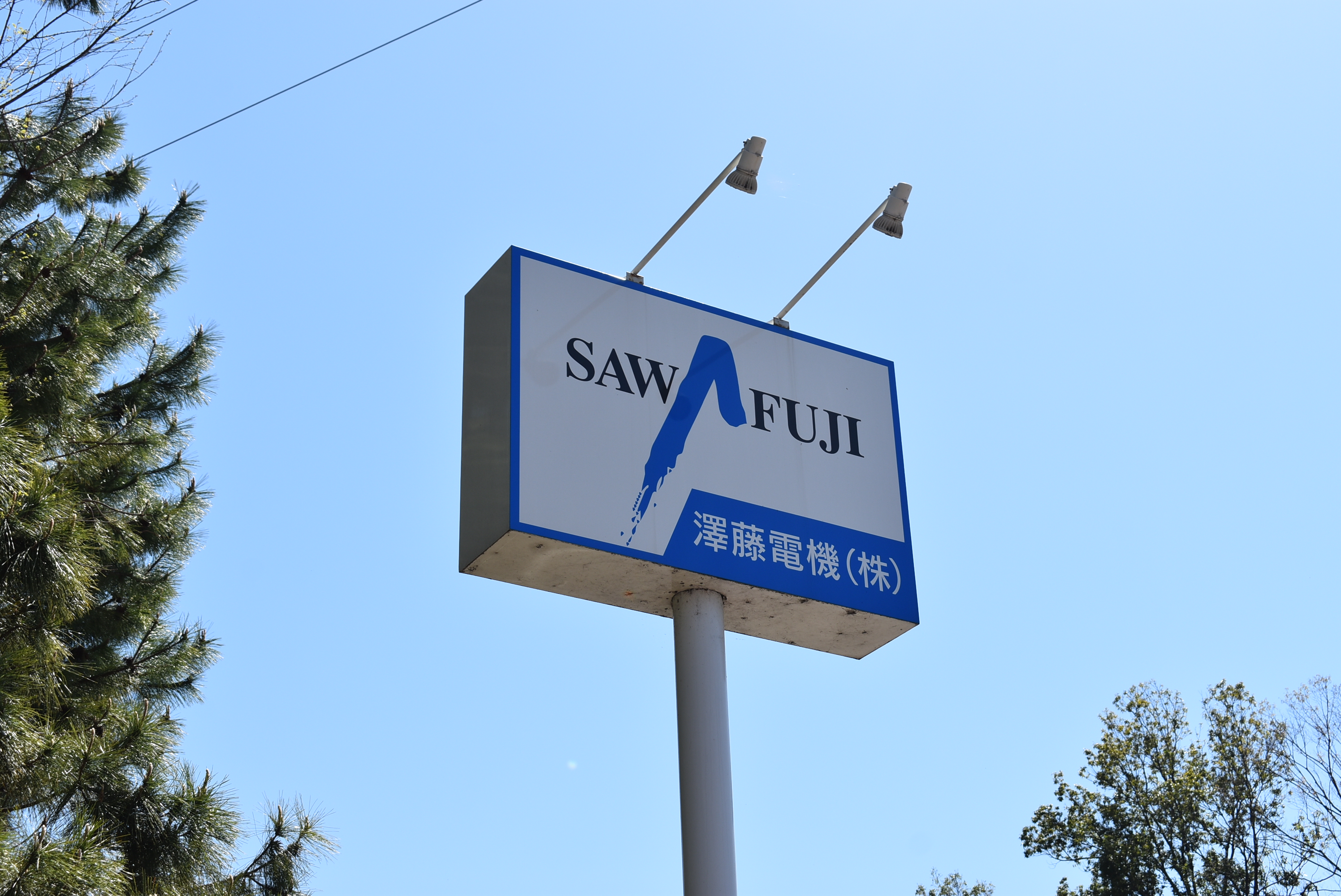 澤藤電機株式会社のロゴ