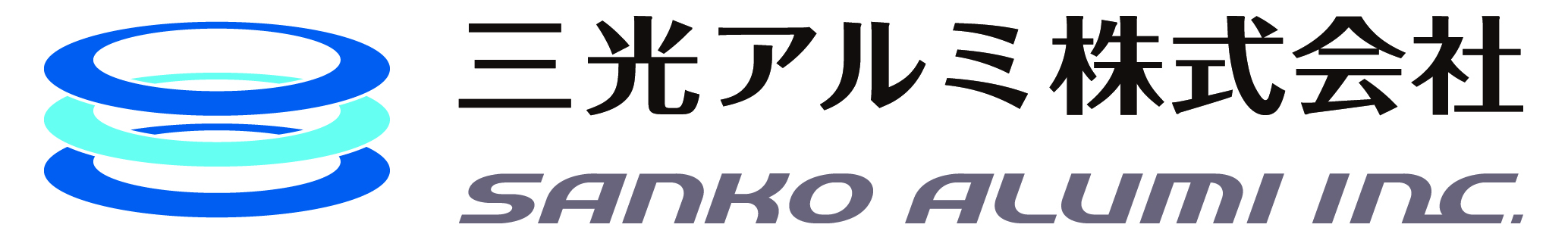 三光アルミ株式会社のロゴ