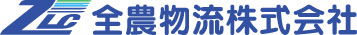全農物流株式会社のロゴ
