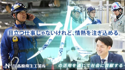 株式会社西原衛生工業所　名古屋支店のロゴ