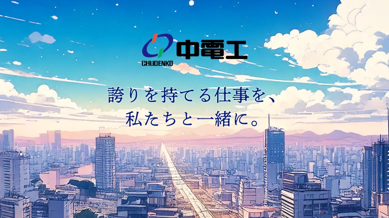 株式会社中電工