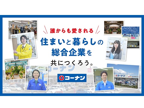 コーナン商事株式会社