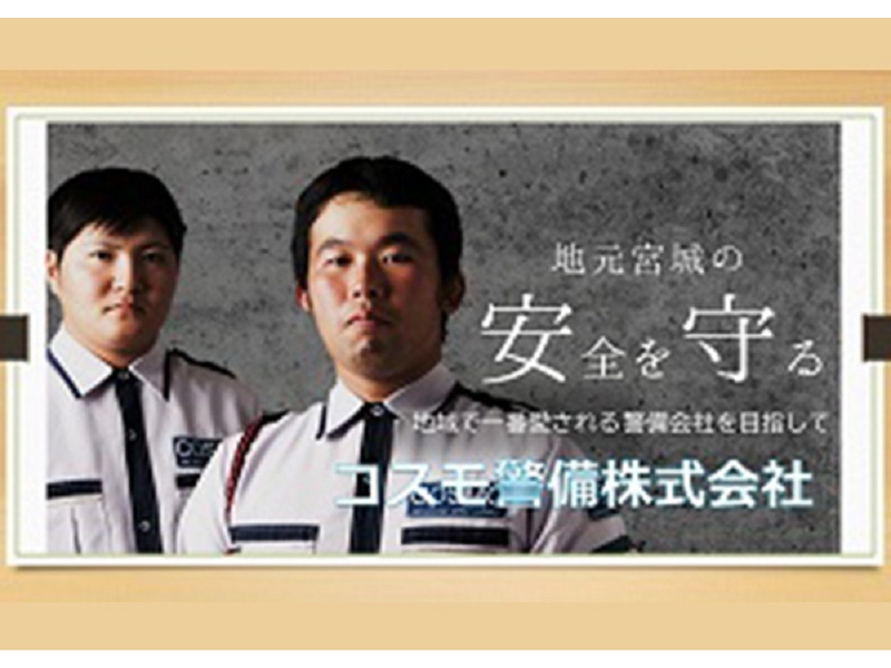 コスモ警備 株式会社