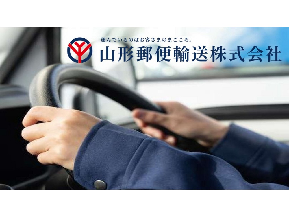 山形郵便輸送株式会社