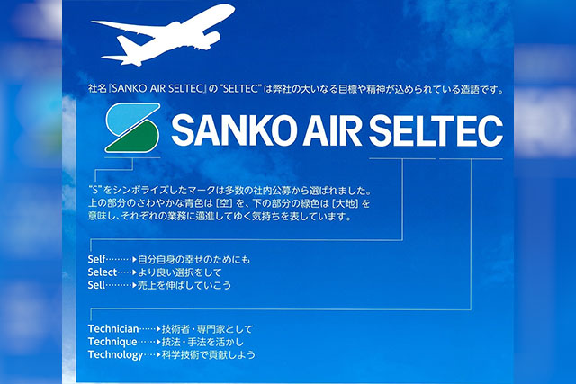 サンコー・エア・セルテック株式会社