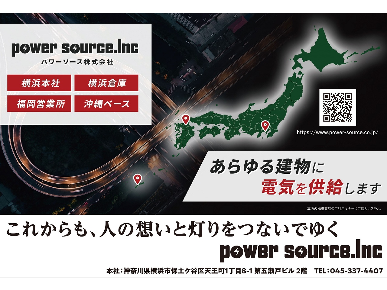 パワーソース株式会社 横浜本社
