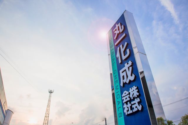 丸一化成株式会社