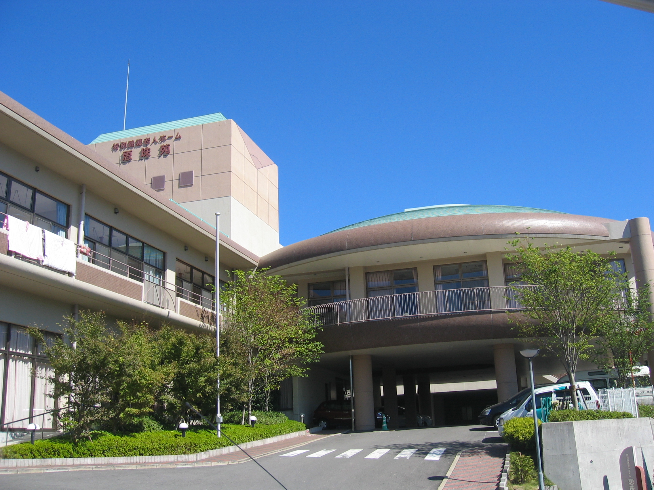 社会福祉法人 優輝会 特別養護老人ホーム 恵珠苑