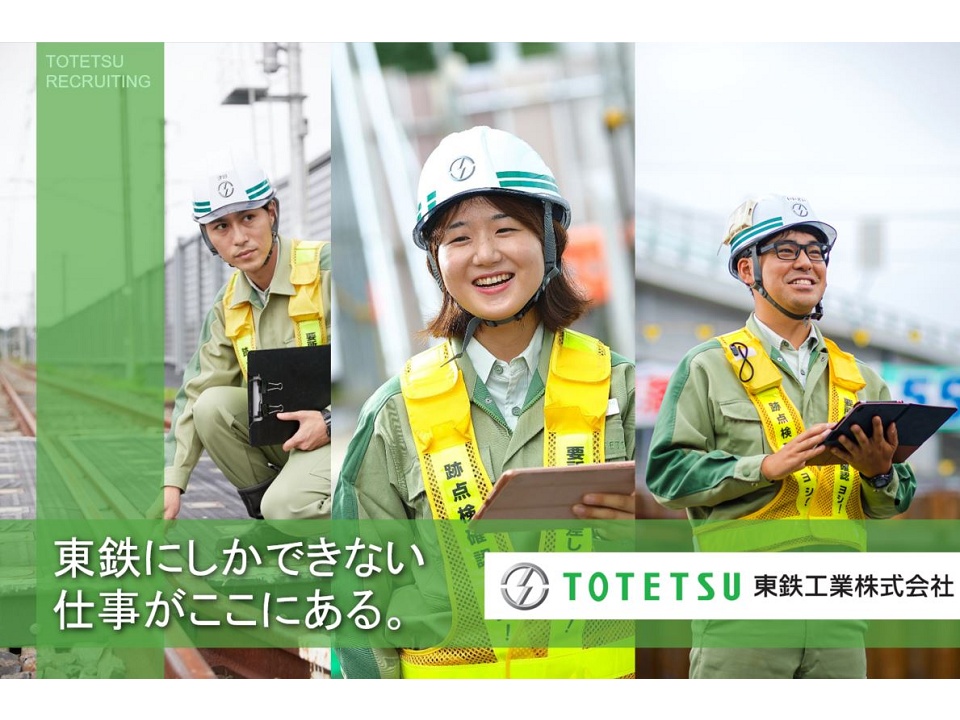 東鉄工業株式会社