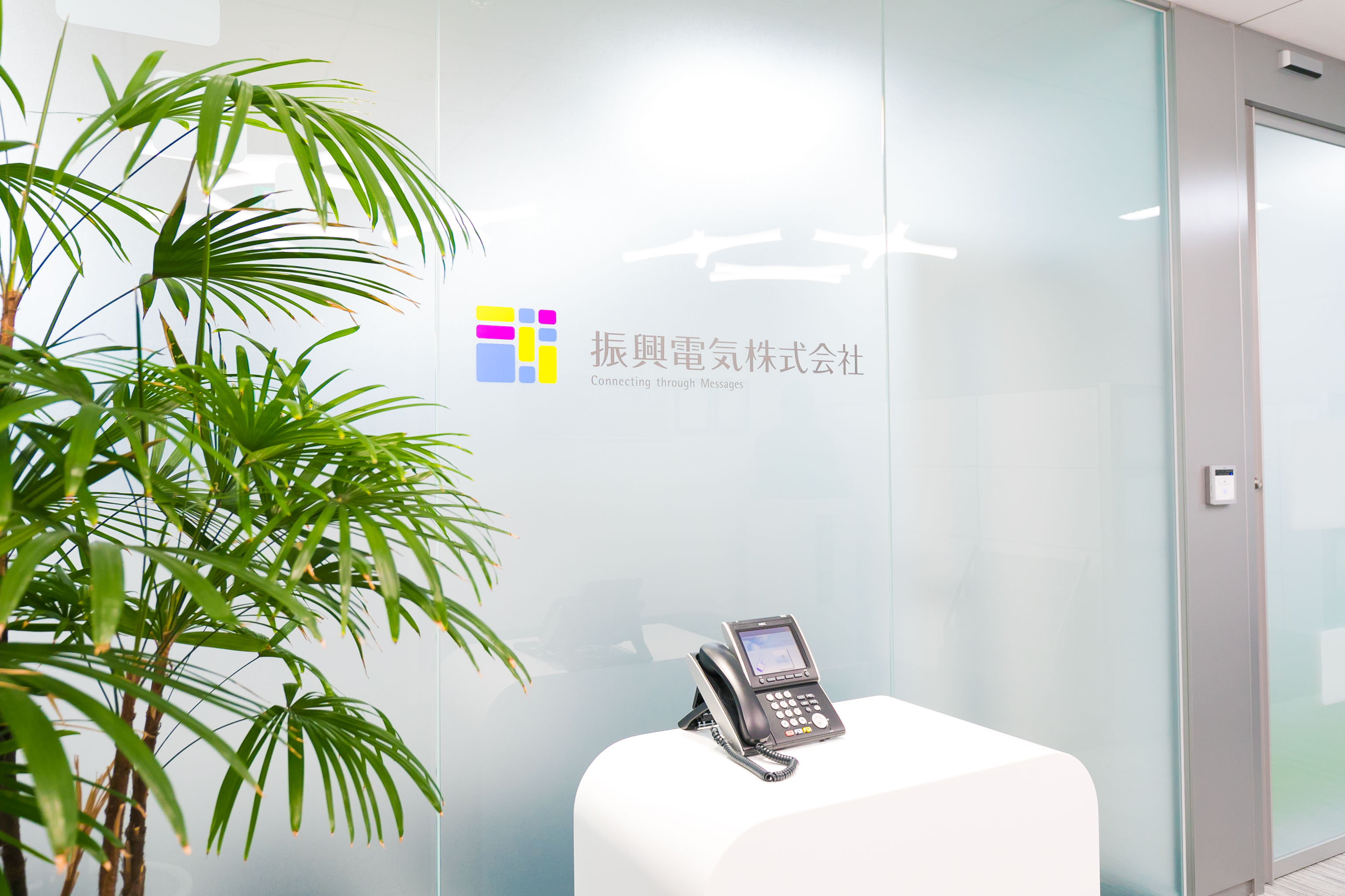 振興電気株式会社