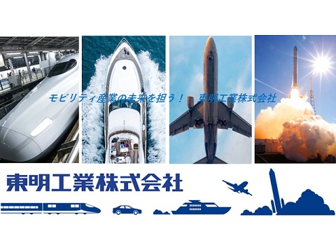 東明工業株式会社