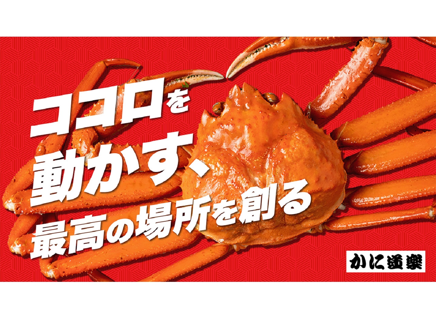 株式会社かに道楽