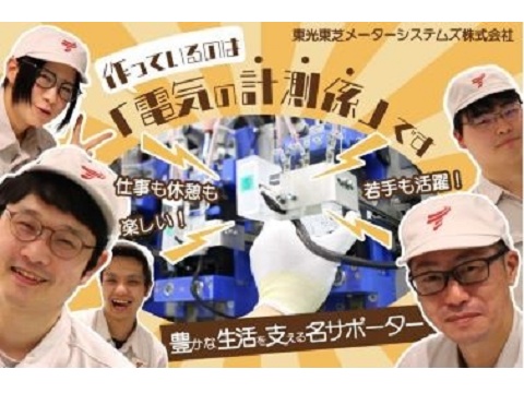 東光東芝メーターシステムズ株式会社