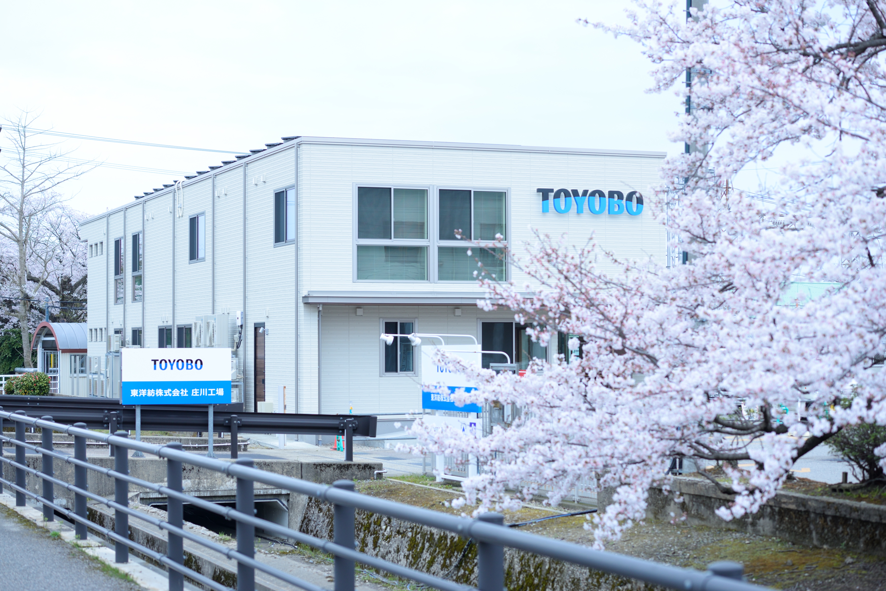 東洋紡株式会社　庄川工場