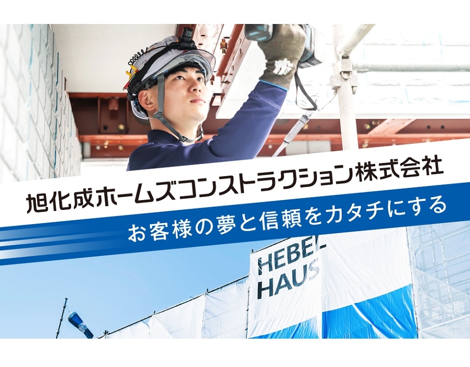 旭化成ホームズコンストラクション株式会社