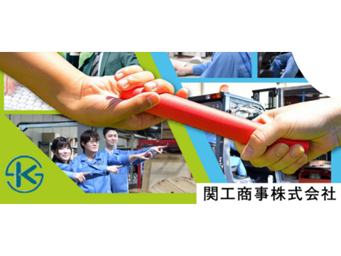 関工商事株式会社