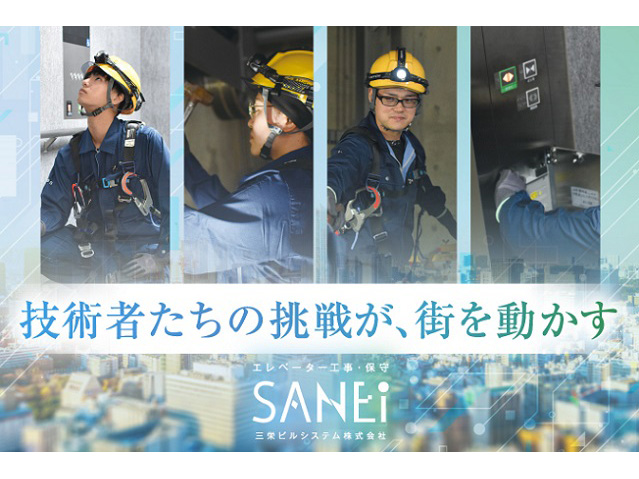 三栄ビルシステム株式会社