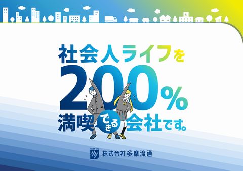 株式会社多摩流通