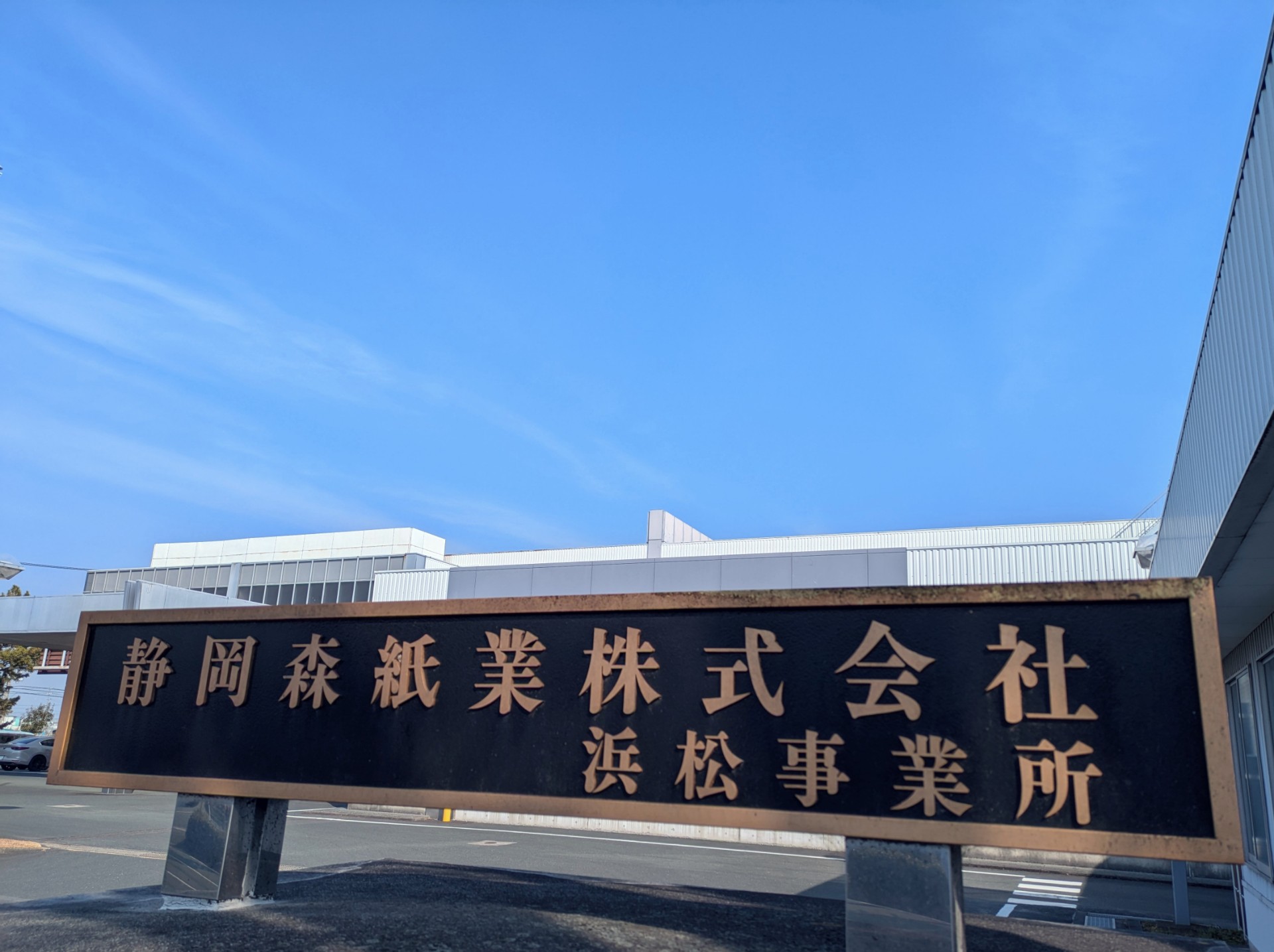 静岡森紙業株式会社