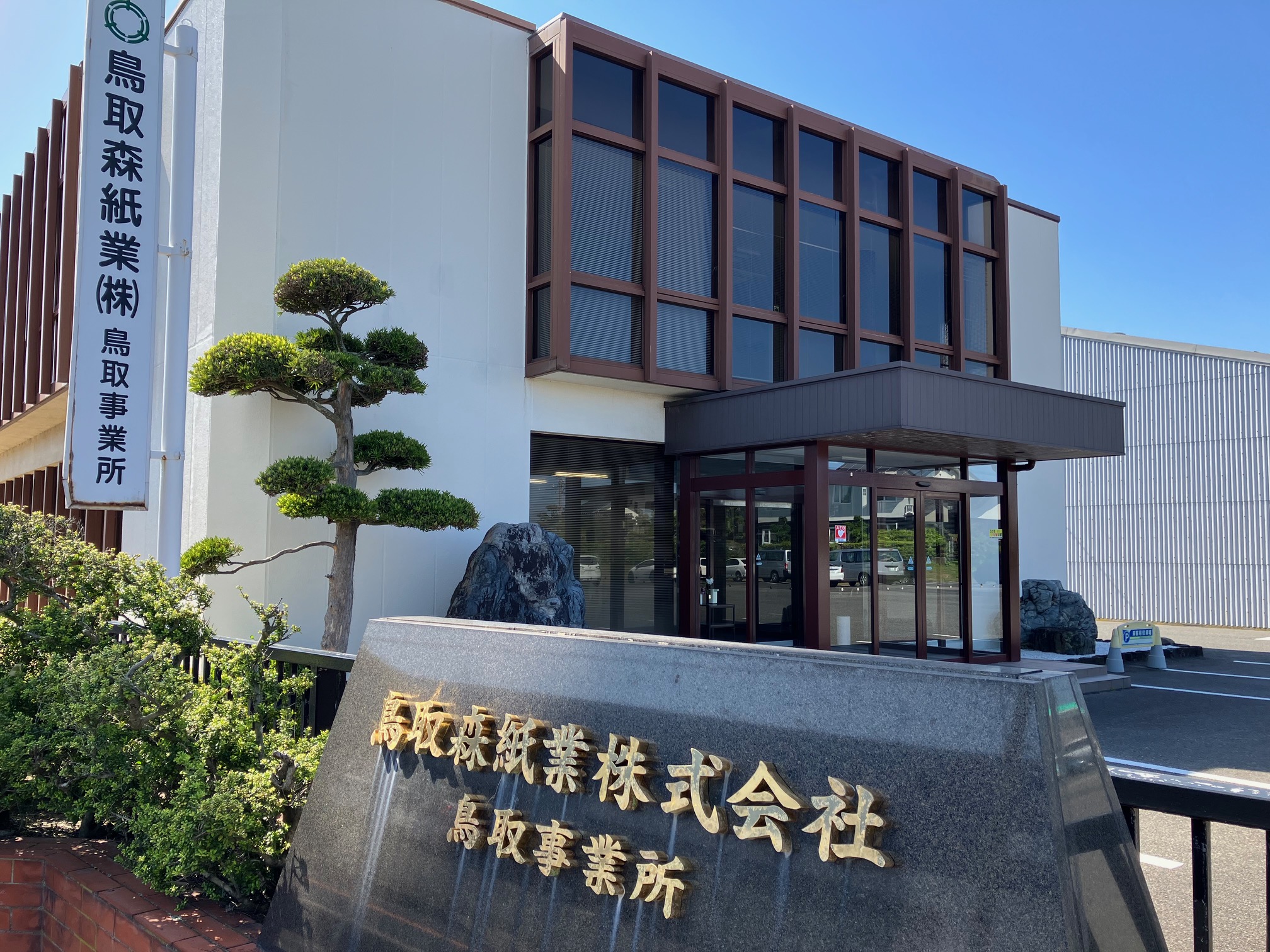 鳥取森紙業株式会社