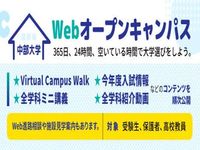 Webオープンキャンパス「おうちで中部⼤学」の画像