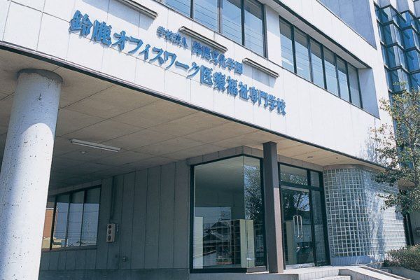 鈴鹿オフィスワーク医療福祉専門学校