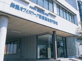 鈴鹿オフィスワーク医療福祉専門学校