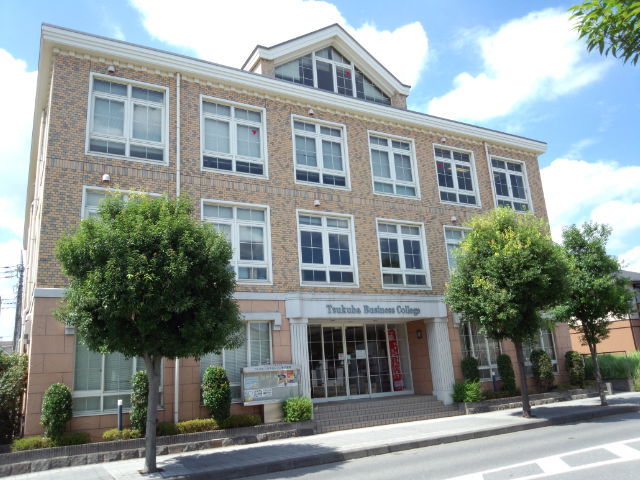 つくばビジネスカレッジ専門学校