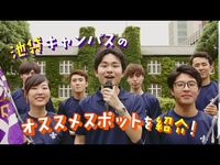 【池袋キャンパス】オープンキャンパスの画像