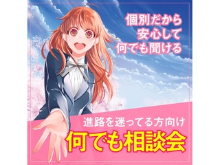 7/18(土)【まずは業界について知ろう】選べる学科説明・相談会！の画像