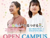 2021年度四條畷学園短期大学”なわたん”オープンキャンパスの画像