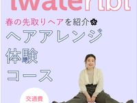 マンツーマン指導! ☆カット・パーマ・ヘアアレンジ体験の画像