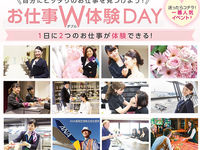 お仕事W体験DAY! ~1日で2つのお仕事を体験!~の画像