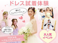 スペシャル!ドレス試着体験(ヘアアレンジ付き)の画像