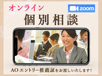 オンライン個別相談【Zoom】 ※詳細は学校HPをご確認下さいの画像
