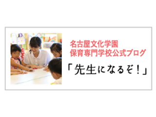  名古屋文化学園保育専門学校からのニュース画像[9642]